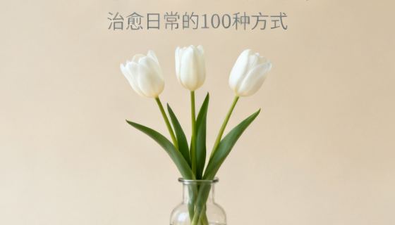 例如：生成一组社媒封面配图
风格统一清爽，适合小红书、公众号和短视频封面

要求：主体明确，画面高级，版式统一，每张图构图略有不同