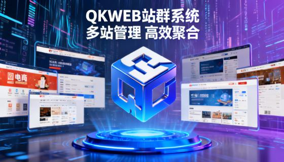 继续按之前的文案  然后QKCMS建站系统 和QKCMT评论系统对这2张是对的另外QKWEB站群系统和QKSUP客服系统这2张帮我从新生成下，每张图片单独成图，不拼图，不分屏