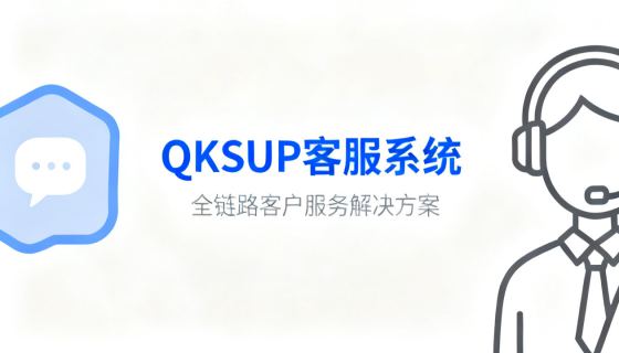 4张系列风格统一的封面图，每张对应一个QK品牌系统：QKSUP客服系统、QKWEB站群系统、QKCMS建站系统、QKCMT评论系统，每张图单独成图不拼图不分屏，图案简约不复杂，整体画面简洁舒服，风格统一，系统主题标识清晰突出，背景干净，商业设计风格。，每张图片单独成图