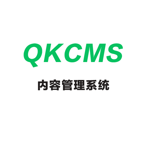 QKCMS授权专用商品